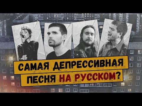 видео: ТЛЕН ПО-РУССКИ: 10 самых депрессивных русскоязычных песен (Земфира, Сплин, Летов и другие)