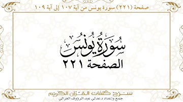 صفحة 221  سورة يونس من آية   107  إلى آية 109       https://quranwords.net