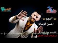 دبكات حسن الوسام    لاحشيش ولا مشروب   دبكات     حالتي