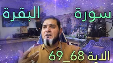تصحيح تلاوة الاية 68-69 من سورة البقرة ، عبدالسميع الشيخ