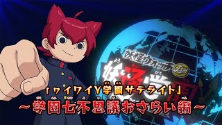 ワイワイＹ学園サテライト～学園七不思議おさらい編～