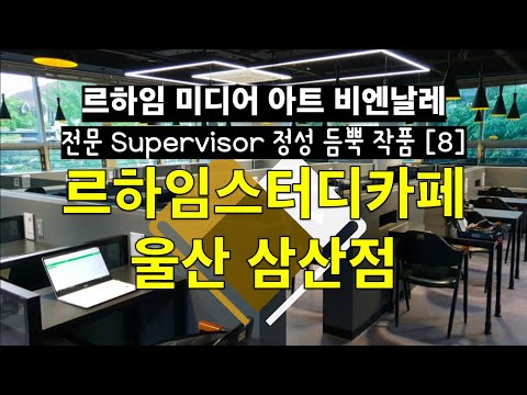 [스터디카페 No.1] 르하임스터디카페 울산 삼산점