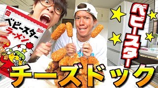 【オリジナル料理】チーズドックとベビースターの相性が良すぎる！！！