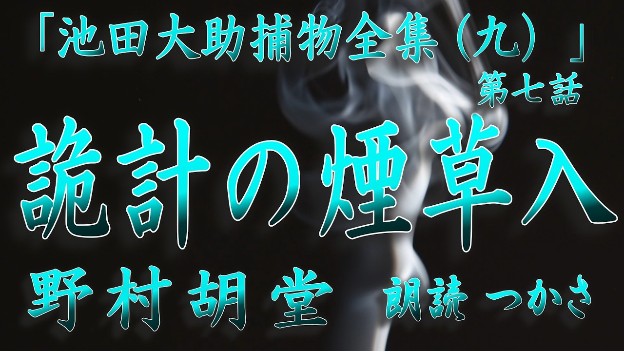 【朗読】野村胡堂「池田大助捕物全集（九）」より『詭計の煙草入』殺された女主人の側には当夜外出していた番頭の煙草入れ⁉ 果して下手人の詭計なのか、大助の推理や如何に……！