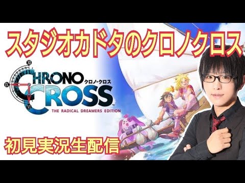 【クロノクロス】CHRONO CROSS初見実況5日目【PS4リメイク】