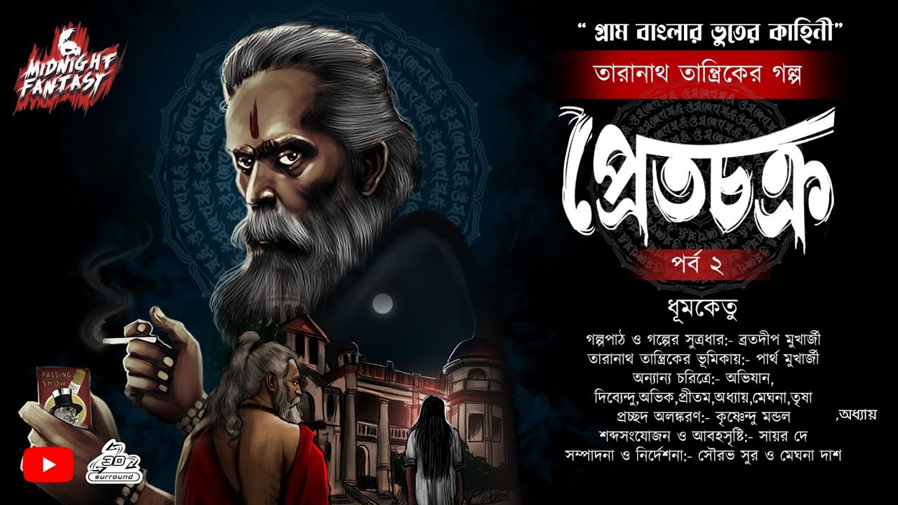 Taranath Tantrik |তারানাথ তান্ত্রিকের গল্প প্রেত চক্র (গ্রাম বাংলার ভুতের গল্প) ধূমকেতু| অন্তিম পর্ব