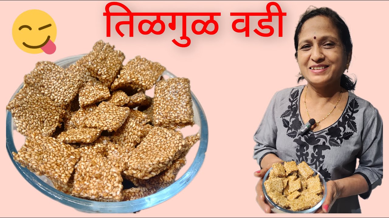 तिळगुळ वडी | तिळगुळ चिक्की | मकर संक्रांत स्पेशल | Jaggery-Sesame seeds Chikki | Sankrant special