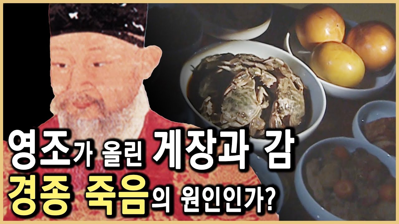 평생 영조의 속을 뒤집었던 게장 독살설 (KBS_2003.03.22.방송)