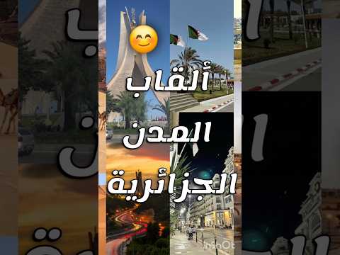 القاب المدن الجزائرية مشاري راشد العفاسي اكسبلور   