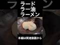 ラードラー油ラーメン