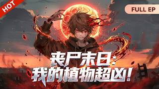 【📢一口气看完】《丧尸末日：我的植物超凶!》Zombie Apocalypse: My Plants Are Super Fierce! 末世最强战力：不是人类，是我的盆栽！#动态漫画 #系统 #穿越 screenshot 3