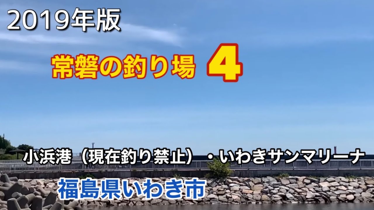 釣り禁止場所の急増 常磐の釣り場 漁師さんにとっては職場 を調査して 他人のゴミも拾おう Youtube