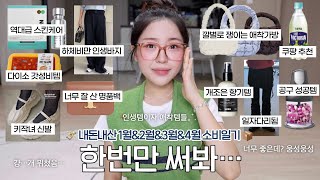 내돈내산 인생템 입아프게 영업하는 애착템 10가지 (ft.한번 써보고 쟁이게됨..) / 다이소 추천템쿠팡 다이어터 추천템명품백 추천하체비만 바지데일리백 추천 / 윤이든