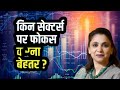 किन सेक्टर्स पर फोकस करना बेहतर 🎉 । Sushil Kedia CNBC Today | Sushil Kedia Zee Business