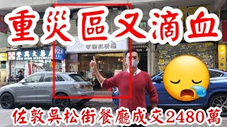 佐敦重災區又出血! 第3071(註冊): 成交2480萬。感覺5.5分! 油麻地吳松街19-23號地下23號舖，建築800呎，闊14呎，深45呎。註冊成交2480萬，樓齡59年。租客帝樂亞餐廳。