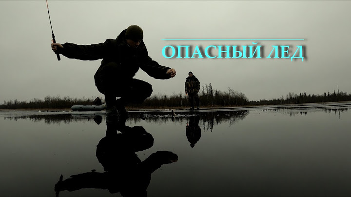 НА ТАКОЙ ЛЕД БОЛЬШЕ НИ НОГОЙ. РЫБАЛКА ПО ПЕРВОМУ ЛЬДУ.
