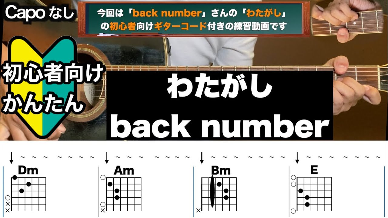 わたがし/back number/ギター/コード/弾き語り/初心者向け/簡単
