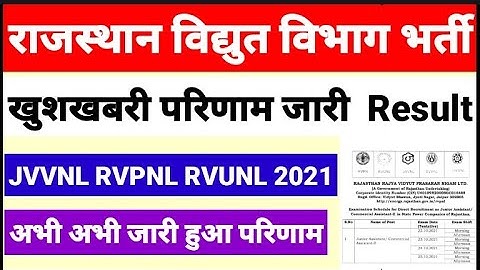 राजस्थान विद्युत विभाग भर्ती 2021 परिणाम जारी JVVNL RVUNL RVPNL Result Out AEn PO