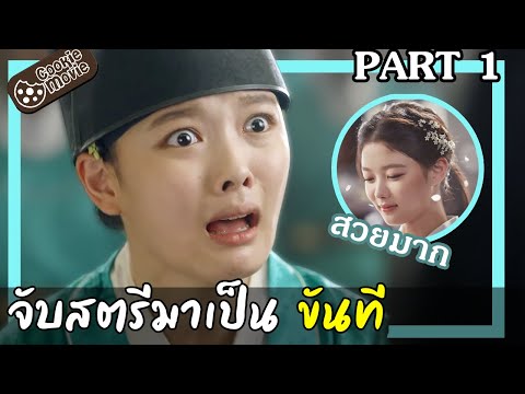 (สปอยซีรี่ย์) จับสตรีมาเป็นขันที EP.1-3