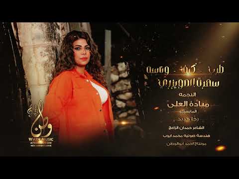 سهرة المويزري مياده العلي سلمتك بيد الله حصريا 2023