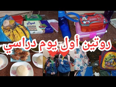 روتين الأم النشيطة في أول يوم دراسي مشتريات السندوتشات بأسعار اقتصادية داليا الشامي