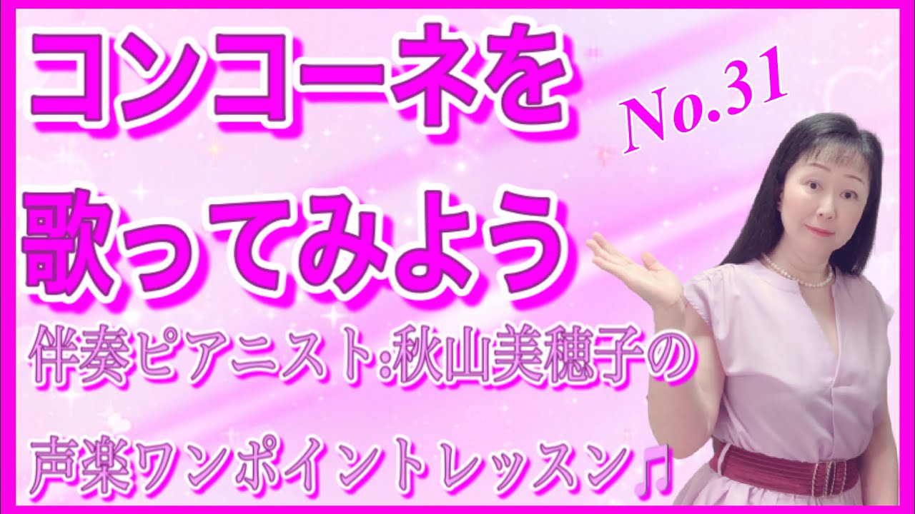 コンコーネ31番を歌ってみよう♪ - YouTube