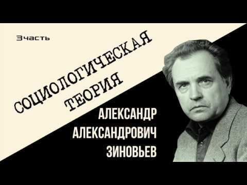 Александр Зиновьев. Социологическая