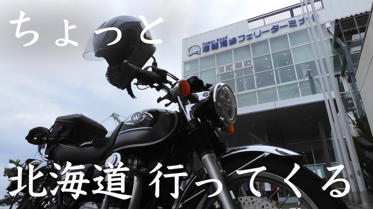 【ちょっと北海道行ってくる】長め動画の為、ご注意ください。【Kawasaki W800】