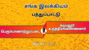 Ugc Net Tamil Class 22 சங்க இலக்கியம்|| பத்துப்பாட்டு||பெரும்பாணாற்றுப்படை (Perumpanatrupadai)