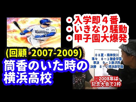 【回顧】レイズ筒香の横浜高校時代を振り返る(2007~2009)