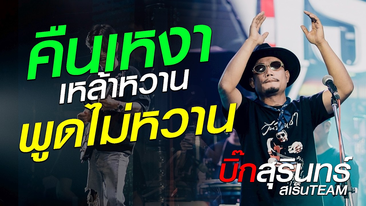 #ฮิตมาแรง คืนเหงาเหล้าหวาน x พูดไม่หวาน // เพลงเพื่อชีวิต บิ๊กสุรินทร์