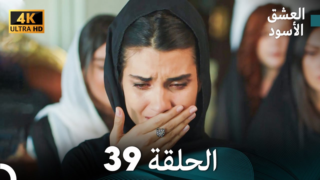 4K (Arabic Dubbed) - 39 العشق الأسود الحلقة