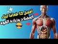 أقوى 12 طعامًا لبناء العضلات وزيادة القوة بسرعة | نظام غذائي للاعب كمال الأجسام 🏋️♂️💪