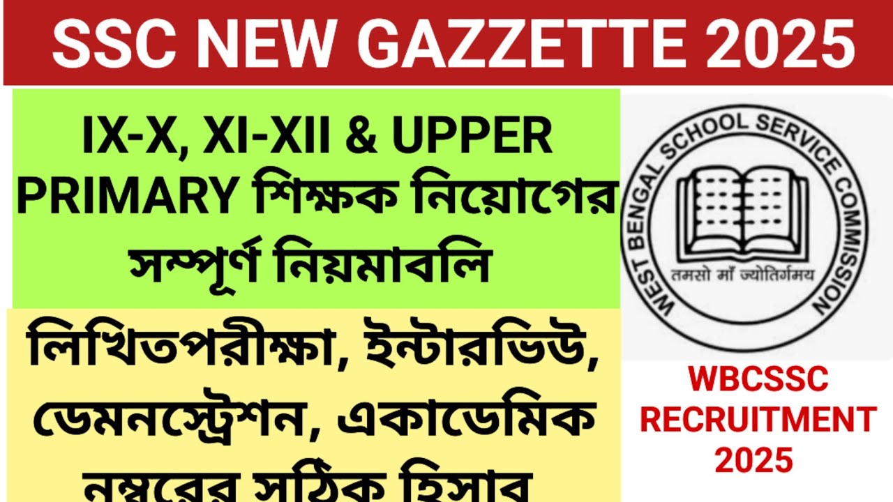 SSC NEW GAZZETTE 2025 || SSC 9-10, 11-12, UPPER PRIMARY EXAM 2025 || SSC NEW RECRUITMENT RULES 2025