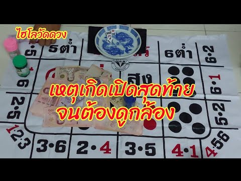 เปิดสุดท้ายยังไงทำไมต้องดูกล้อง