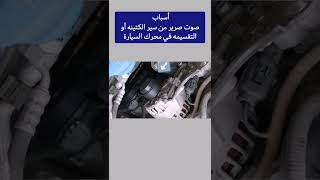 صوت صرير من سير الكتينه أو التقسيمه في المحرك الأسباب والاصلاحات @eng-cartech