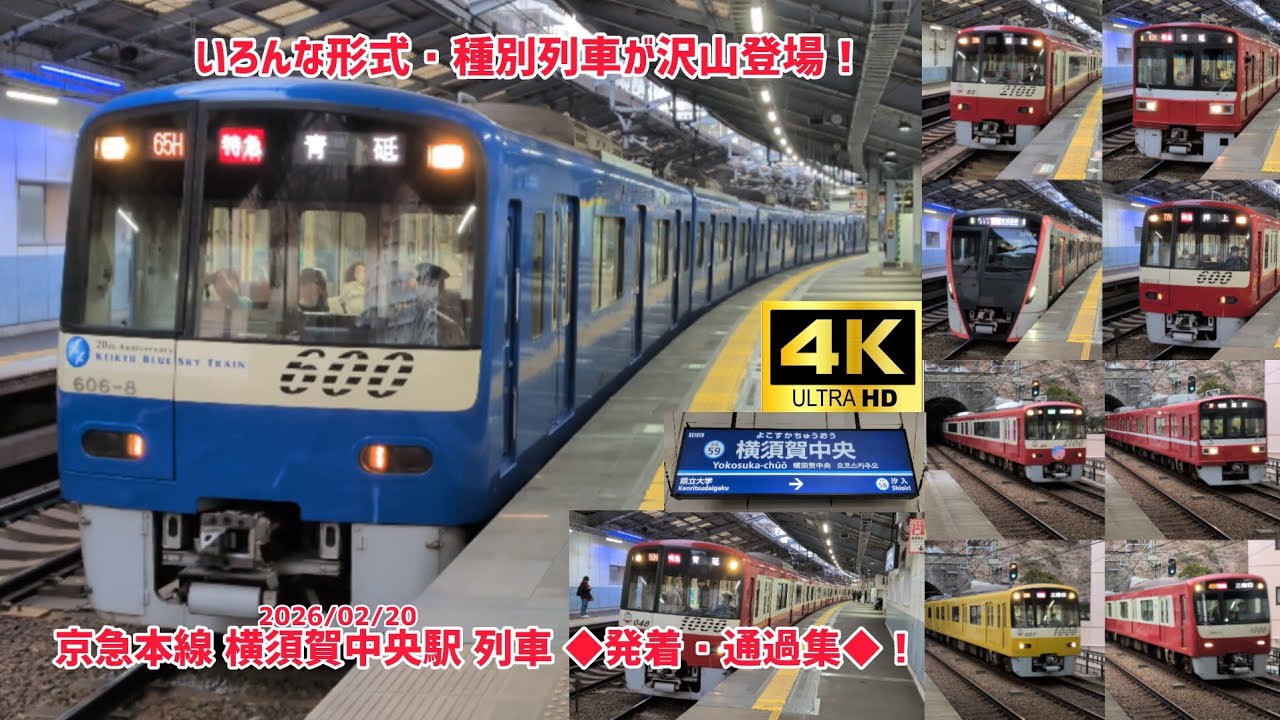 【4K】【多種多様な形式や行き先・種別列車が沢山！】京急本線 横須賀中央駅 列車 ◆発着・通過集◆‼️『京急1000形・2100形・600形・1500形・都営5500形など』