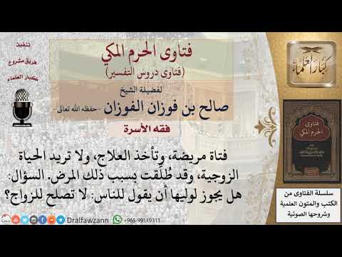 كيف يتعامل الأب مع ابنته المريضة، ولا تريد الحياة الزوجية لمرضها؟ للشيخ الفوزان