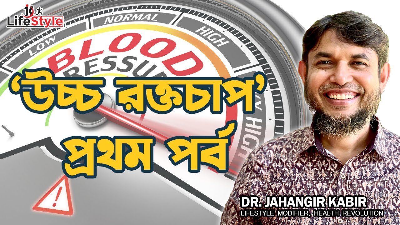 উচ্চ রক্তচাপ : প্রথম পর্ব