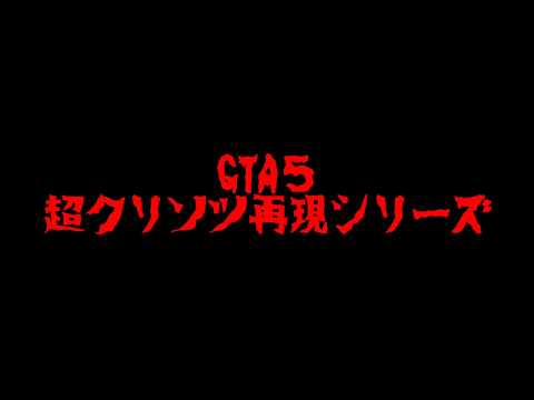 [GTA5]超クリソツ再現シリーズ　「北斗の四兄弟」