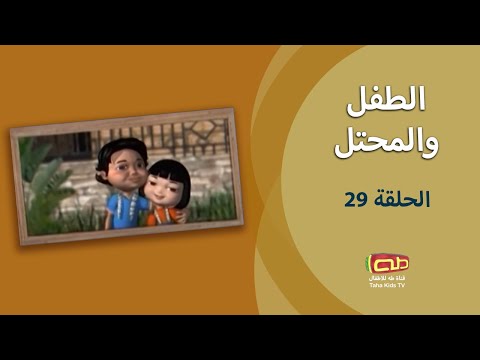 الطفل والمحتل الحلقة التاسعة والعشرون