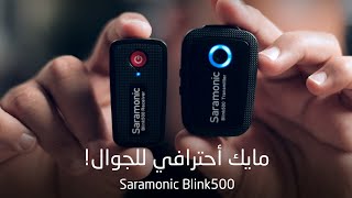 مايك احترافي لتسجيل الصوت بالجوال ! Saramonic Blink500