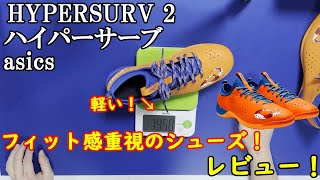 [卓球]ハイパーサーブ２(HYPERSURV 2)：asicsのレビュー