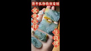 独属于中国人的浪漫，用翡翠给全家人定制礼物！| 玉雕师张忠尧 | 翡翠原石 | 翡翠赌石 | 私人定制 | 翡翠雕刻 | 玉石雕刻 | 中国传统技艺 | 中国传统文化