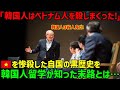 【海外の反応】ベトナム人教授「これは韓国政府が打ち消そうとしている歴史です」ベトナム人を○○した自国の歴史を大学生が知った結果…