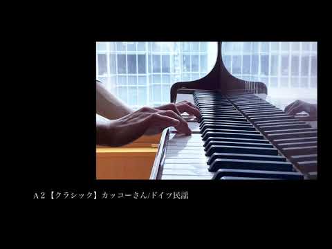 A２【クラシック】カッコーさん/ドイツ民謡