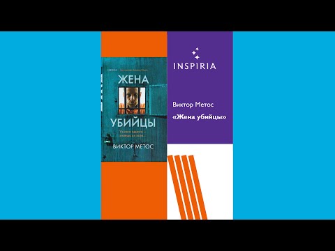 ЧЧД-шоу: Обзор книги Виктора Метоса «Жена убийцы»