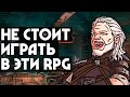 ПЛОХИЕ RPG ИГРЫ | ТОП 5 | Не играйте в эти игры!