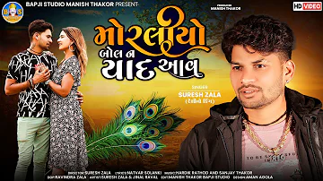 Suresh Zala | Morliyo Bol Ne Yaad Aav | Letest Gujarati Song 2022 | @bapjistudiolive_1819
