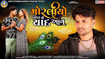 Suresh Zala | Morliyo Bol Ne Yaad Aav | Letest Gujarati Song 2022 | @bapjistudioofficial